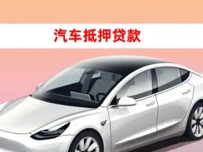 办理永寿车辆抵押贷款需要什么条件，优势以及结清手续?