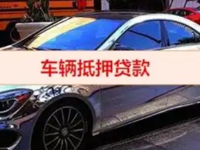 永寿汽车抵押借款的额度如何确定？