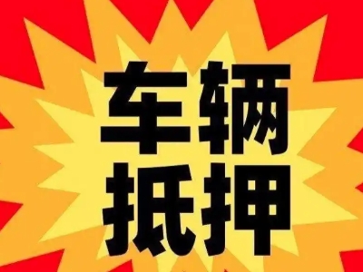 永寿车辆抵押贷款哪些品牌的车能抵押更多钱？